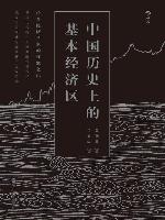 中国历史上的基本经济区
