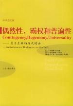 <div class=vernacular lang="zh">偶然性, 霸权和普遍性 : 关於左派的当代对话 = Contingency, hegemony, universality : contemporary dialogues on the left /</div>
Ou ran xing, ba quan he pu bian xing : guan yu zuo pai de dang dai dui hua = Contingency, hegemony, universality : contemporary dialogues on the left