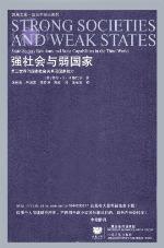 <div class=vernacular lang="zh">强社会与弱国家 /</div>
Qiang she hui yu ruo guo jia