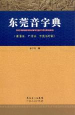 <div class=vernacular lang="zh">东莞音字典 : 普通话, 广州话, 东莞话对照 = Dongguanyin zidian /</div>
Dongguan yin zi dian : pu tong hua, Guangzhou hua, Dongguan hua dui zhao = Dongguanyin zidian
