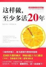 <div class=vernacular lang="zh">这样做, 至少多活20年 = The realage makeover /</div>
Zhe yang zuo, zhi shao duo huo 20 nian = The realage makeover