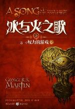 冰与火之歌 卷一：权力的游戏