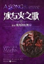 <div class=vernacular lang="zh">魔龙的狂舞 = A dance with dragons /</div>
Mo long de kuang wu = A dance with dragons