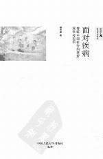 <div class=vernacular lang="zh">面对疾病 : 传统中国社会的医疗观念与组织 /</div>
Mian dui ji bing : Chuan tong zhong guo she hui de yi liao guan nian yu zu zhi