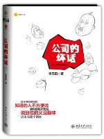 <div class=vernacular lang="zh">公司的坏话 /</div>
Gong si de huai hua