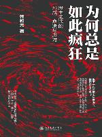 为何总是如此疯狂