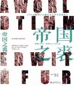 帝国之裘：清朝的山珍、禁地以及自然边疆