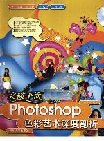 <div class=vernacular lang="zh">突破平面, Photoshop色彩艺术深度剖析 /</div>
Tu po ping mian, Photoshop Se cai yi shu shen du pou xi