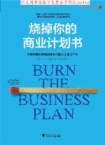 烧掉你的商业计划书