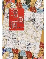 <div class=vernacular lang="zh">漫画脑 /</div>
Man hua nao