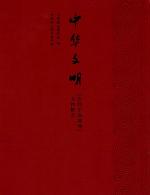 <div class=vernacular lang="zh">中华文明 : 《古代中国陈列》文物精萃 /</div>
Zhonghua wen ming : "gu dai Zhongguo chen lie" wen wu jing cui
