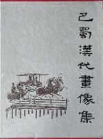 Bashu Handai huaxiang ji