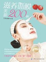 滋养面膜美肌200例(200 Cases of Beautifying Your Skin by Nourishing Masks)