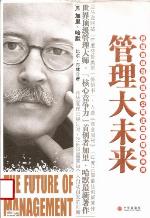 <div class=vernacular lang="zh">管理大未来 /</div>
Guan li da wei lai