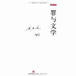 <div class=vernacular lang="zh">罪与文学 /</div>
Zui yu wen xue