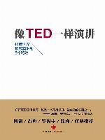 像TED一样演讲