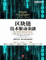 区块链技术驱动金融