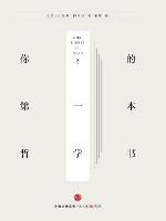 你的第一本哲学书