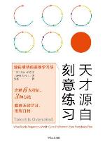 天才源自刻意练习：通向成功的高效学习法（诠释刻意练习6大特征和3种方法，脱离无效学习，重塑自我！）