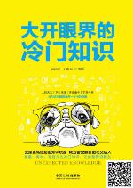 <div class=vernacular lang="zh">大开眼界的冷门知识 /</div>
Da kai yan jie de leng men zhi shi