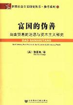 <div class=vernacular lang="zh">富国的伪善 : 自由贸易的迷思与资本主义秘史 = Bad samaritans /</div>
Fu guo de wei shan : Zi you mao yi de mi si yu zi ben zhu yi mi shi = Bad samaritans