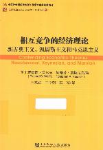 <div class=vernacular lang="zh">相互竞争的经济理论 : 新古典主义, 凯恩斯主义和马克思主义 = Contending economic theories /</div>
Xiang hu jing zheng de jing ji li lun : Xin gu dian zhu yi, Kai en si zhu yi he ma ke si zhu yi = Contending economic theories