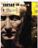 恺撒：巨人的一生