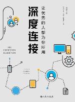 <div class=vernacular lang="zh">深度连接 : 让优秀的人都为你所用 = The connection algorithm /</div>
Shen du lian jie : Rang you xiu de ren dou wei ni suo yong = The connection algorithm