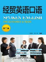 经贸英语口语