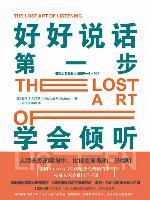 好好说话第一步：学会倾听