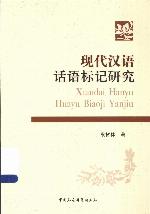 <div class=vernacular lang="zh">现代汉语话语标记研究 = Xiandai Hanyu huayu biaoji yanjiu /</div>
Xian dai Han yu hua yu biao ji yan jiu = Xiandai Hanyu huayu biaoji yanjiu
