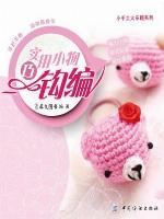 实用小物巧钩编(Crocheting of Practical Small Things )