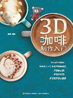 3D咖啡制作入门 (Introduction to 3D Coffee Making)