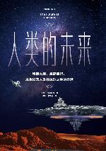 <div class=vernacular lang="zh">人类的未来 /</div>
Ren lei de wei lai