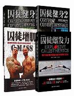 囚徒健身：用失传的技艺练就强大的生存实力