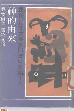 <div class=vernacular lang="zh">神的由來 /</div>
Shen de you lai