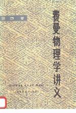 费曼物理学讲义 第三卷