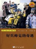 少儿文学名著：好兵帅克的奇遇（Famous children's Literature： The Good Soldier Schweik)
