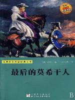 世界少年文学经典文库：最后的莫希干人（Famous children's Literature：The last of the Mohicans )
