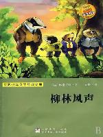 少儿文学名著：柳林风声（Famous children's Literature：The Wind in the Willows)