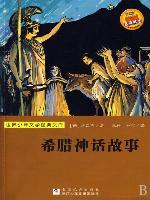 世界少年文学经典文库：希腊神话故事（Famous children's Literature：Greek Mythology )