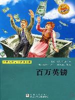 少儿文学名著：百万英镑（Famous children's Literature：The Million Pound Note )