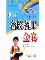 浙江名校名师金卷·数学·三年级上册(A Guide to Elite School: Mathematics Test Grade 3 volume 1)