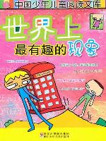 世界上最有趣的现象（The World's Most Interesting Phenomenon）
