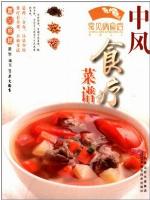 中风食疗菜谱(Diet Recipes for Stroke)