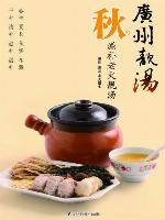 广州靓汤·秋(Cantonese Delicious Soup·Autumn)