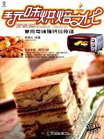玩味烘焙文化——家用电烤箱烘焙食谱(Emotional Baking Culture-Baking Recipes by Household Electric Ovens )