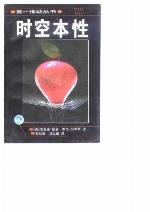 时空本性（霍金与彭罗斯的大辩论）