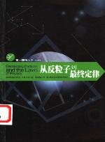 <div class=vernacular lang="zh">从反粒子到最终定律 /</div>
Cong fan li zi dao zui zhong ding lü