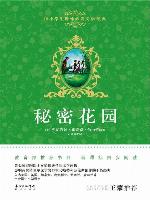 秘密花园 (中小学生课外必读文学经典) (TheSecretGarden (Must-ReadExtracurricularLiteraryClassicsforPrimaryandSecondarySchoolStudents)))